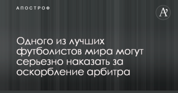 Одного з найкращих футболістів світу можуть серйозно покарати за образу арбітра