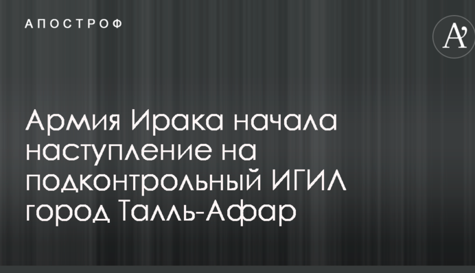 Слідом за Мосулом Ірак почав наступ на велике місто, яке контролюють терористи ІДІЛ