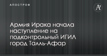Слідом за Мосулом Ірак почав наступ на велике місто, яке контролюють терористи ІДІЛ
