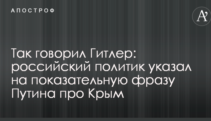 Так говорив Гітлер: російський політик вказав на показову фразу Путіна про Крим
