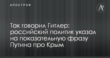 Так говорил Гитлер: российский политик указал на показательную фразу Путина про Крым