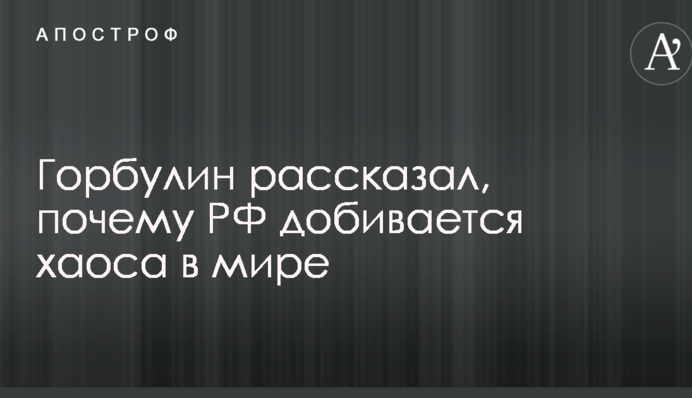 В Украине рассказали, почему Кремль добивается хаоса в мире