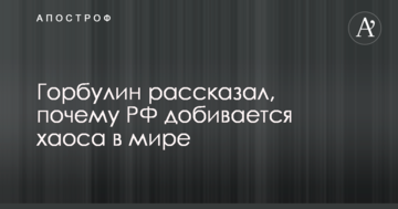 В Украине рассказали, почему Кремль добивается хаоса в мире