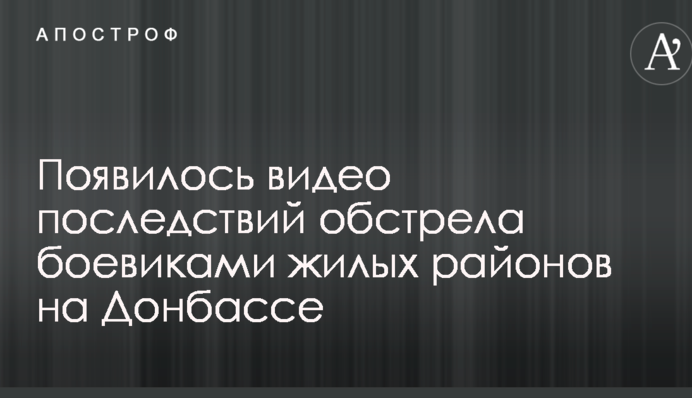 З'явилося відео наслідків обстрілу бойовиками житлових районів на Донбасі