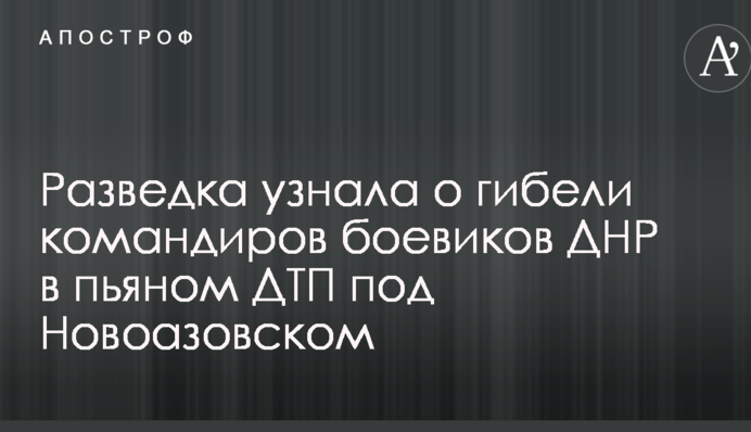 Розвідка дізналася про загибель командирів бойовиків ДНР в п'яному ДТП під Новоазовськом