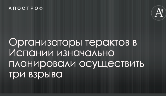 Теракты в Барселоне: СМИ узнали о масштабных планах террористов