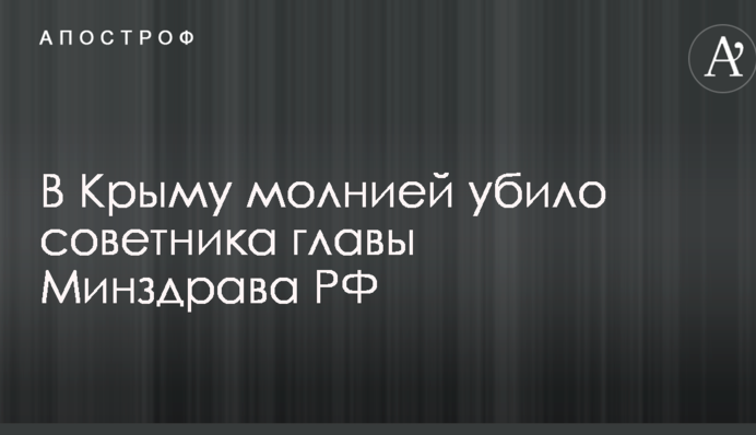 У Криму блискавкою вбило радника російського міністра