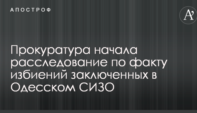 Избиения заключенных в Одесском СИЗО: в прокуратуре отреагировали на скандал