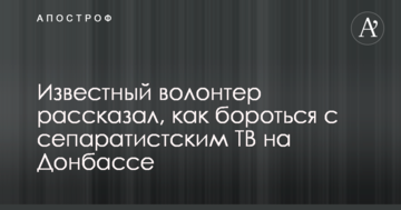 Людям треба дати вибір: відомий волонтер розповів, як боротися з сепаратистським ТБ на Донбасі