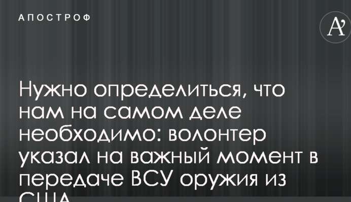 Нужно определиться, что нам на самом деле необходимо: волонтер указал на важный момент в передаче ВСУ оружия из США
