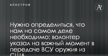 Потрібно визначитися, що нам насправді треба: волонтер вказав на важливий момент у передачі ЗСУ зброї з США