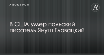 У США помер відомий письменник