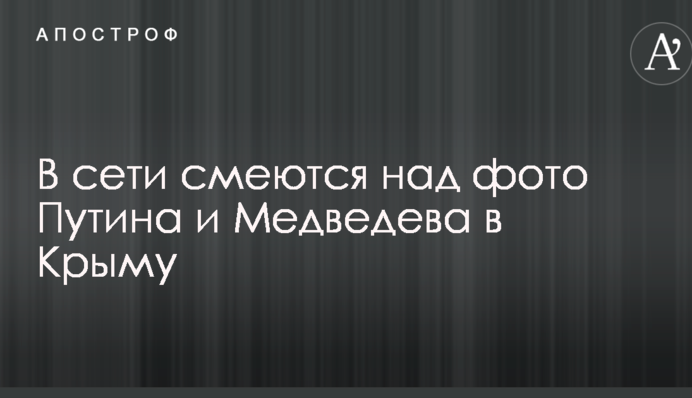 Квасит не по-детски: в сети смеются над фото Путина и его премьера в Крыму