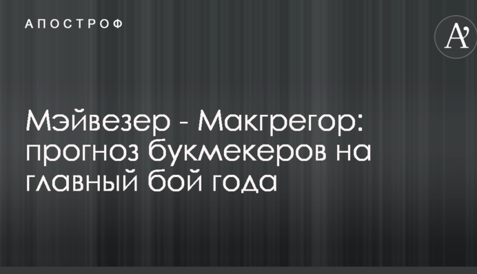 Мэйвезер - Макгрегор: прогноз букмекеров на главный бой года