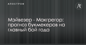 Мейвезер - Макгрегор: прогноз букмекерів на головний бій року