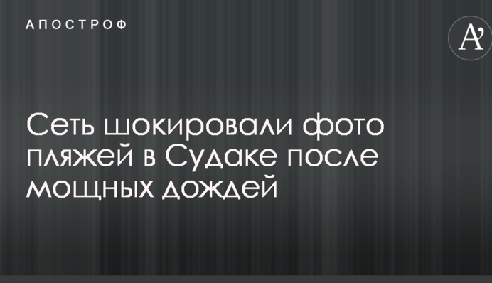 Декорации из фильма ужасов: сеть шокировали фото пляжей в Судаке