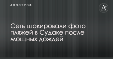 Декорации из фильма ужасов: сеть шокировали фото пляжей в Судаке