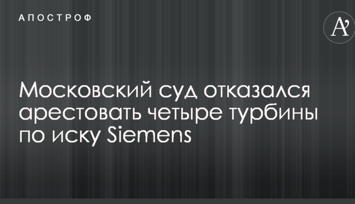 Скандал з поставками турбін Siemens в Крим: суд РФ ухвалив гучне рішення