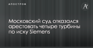 Скандал з поставками турбін Siemens в Крим: суд РФ ухвалив гучне рішення