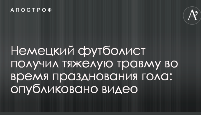 Немецкий футболист получил тяжелую травму во время празднования гола: опубликовано видео