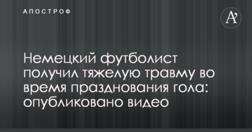 Німецький футболіст отримав важку травму під час святкування голу: опубліковано відео