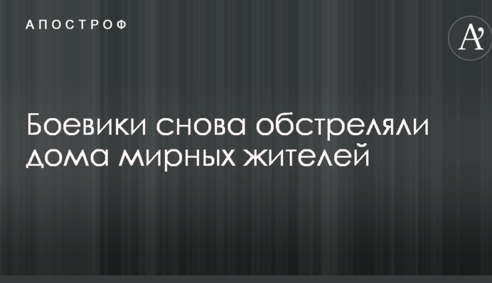Бойовики влаштували нові провокації з обстрілом житлових районів в зоні АТО
