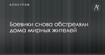 Бойовики влаштували нові провокації з обстрілом житлових районів в зоні АТО