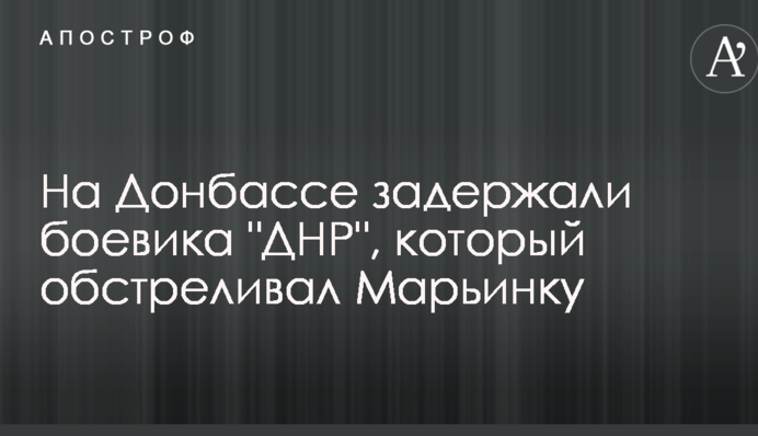 На Донбассе задержали боевика "ДНР", который обстреливал Марьинку