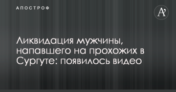 З'явилося нове відео погоні і ліквідації чоловіка, який напав на перехожих у Сургуті