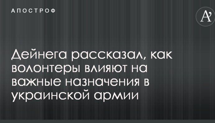 Стало известно, как волонтеры влияют на важные назначения в украинской армии
