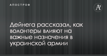 Стало відомо, як волонтери впливають на важливі призначення в українській армії