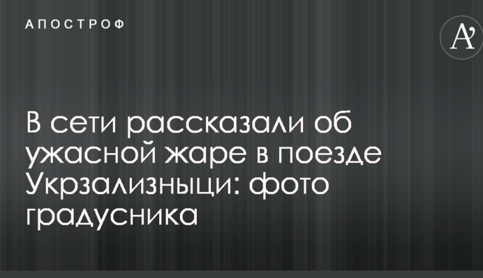 В сети рассказали об ужасной жаре в поезде Укрзализныци: фото градусника