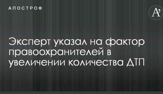 Висока смертність на українських дорогах: експерт пояснив, що поліція робить не так