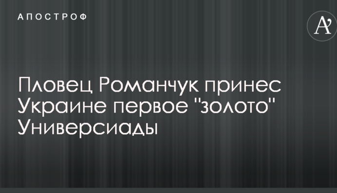 Пловец Романчук принес Украине первое 