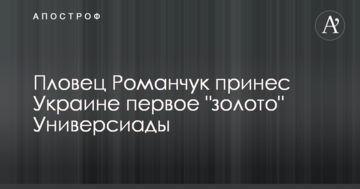 Плавець Романчук приніс Україні перше "золото" Універсіади