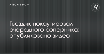Гвоздик нокаутував чергового суперника: опубліковано відео