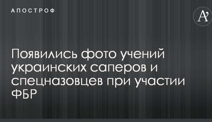 З'явилися фото навчань українських саперів і спецназівців за участю ФБР