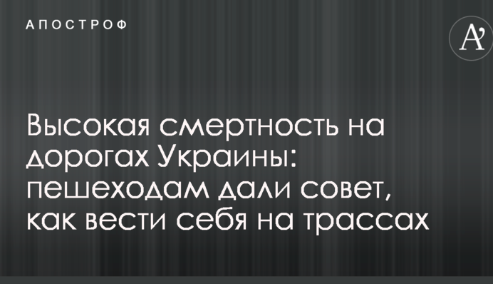 Висока смертність на дорогах України: пішоходам дали пораду, як вести себе на трасах