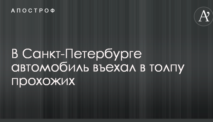 В Санкт-Петербурге автомобиль въехал в толпу прохожих: появились данные о жертвах и фото