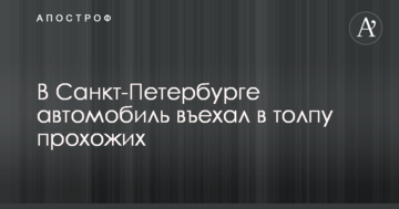 У Санкт-Петербурзі автомобіль в'їхав у натовп перехожих: з'явилися дані про жертв і фото