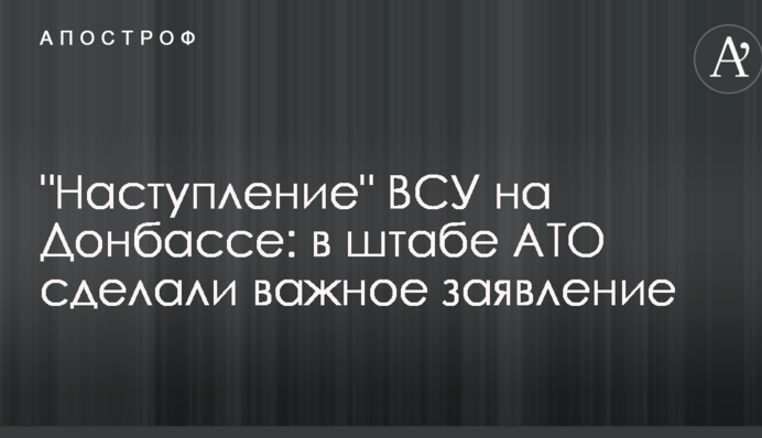 "Наступление" ВСУ на Донбассе: в штабе АТО сделали важное заявление