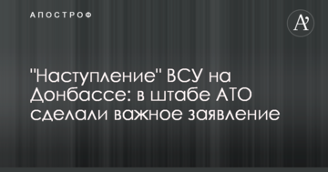 "Наступ" ЗСУ на Донбасі: у штабі АТО зробили важливу заяву