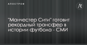"Манчестер Сіті" готує рекордний трансфер в історії футболу