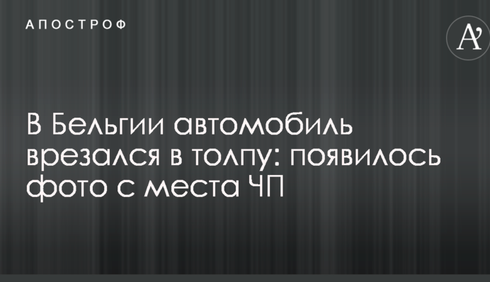 У Бельгії автомобіль врізався у натовп: з'явилося фото з місця НП