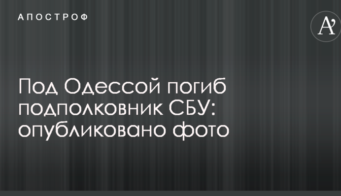 Під Одесою загинув підполковник СБУ: опубліковано фото