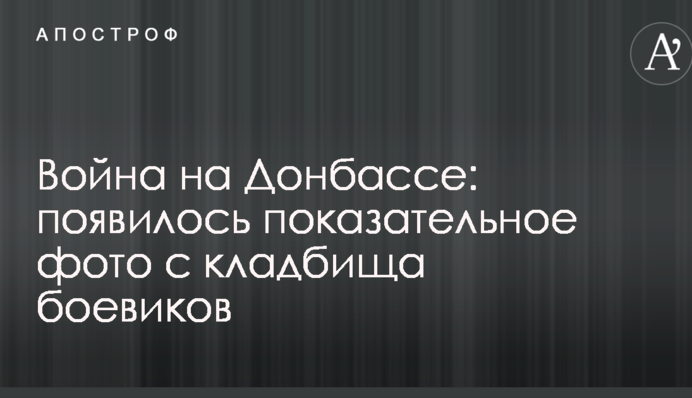 Війна на Донбасі: з'явилося показове фото з кладовища бойовиків