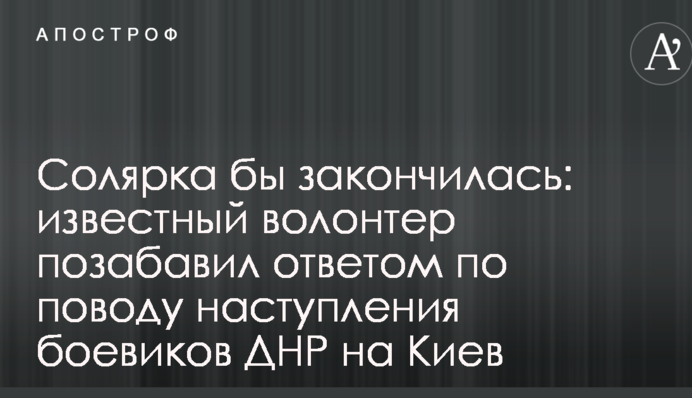 Солярка бы закончилась: известный волонтер позабавил ответом по поводу наступления боевиков ДНР