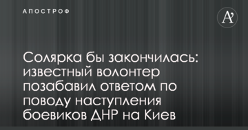 Солярка б закінчилася: відомий волонтер потішив відповіддю з приводу наступу бойовиків ДНР