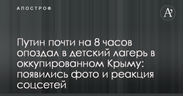 Путин почти на 8 часов опоздал в детский лагерь в оккупированном Крыму: появились фото и реакция соцсетей