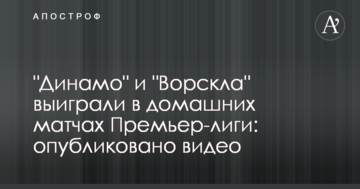 "Динамо" і "Ворскла" виграли в домашніх матчах Прем'єр-ліги: опубліковано відео